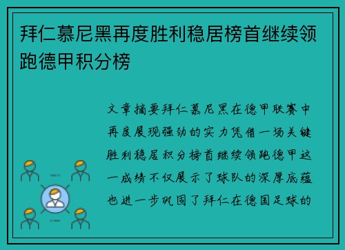 拜仁慕尼黑再度胜利稳居榜首继续领跑德甲积分榜