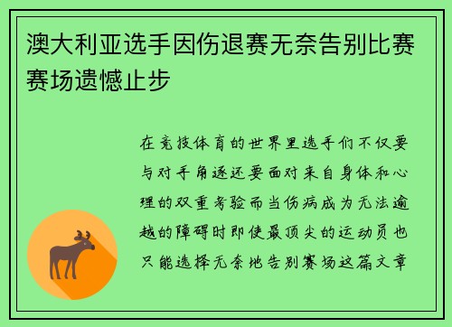 澳大利亚选手因伤退赛无奈告别比赛赛场遗憾止步