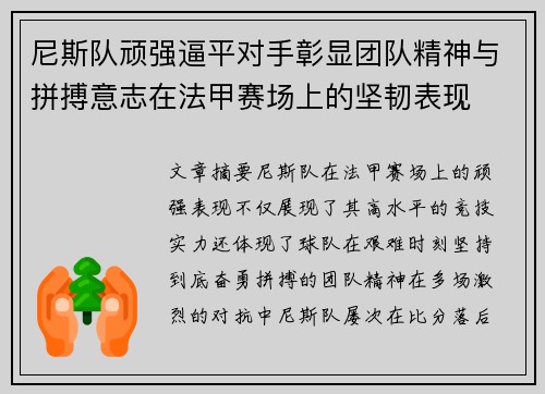 尼斯队顽强逼平对手彰显团队精神与拼搏意志在法甲赛场上的坚韧表现