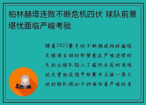 柏林赫塔连败不断危机四伏 球队前景堪忧面临严峻考验
