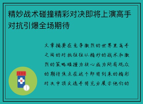 精妙战术碰撞精彩对决即将上演高手对抗引爆全场期待