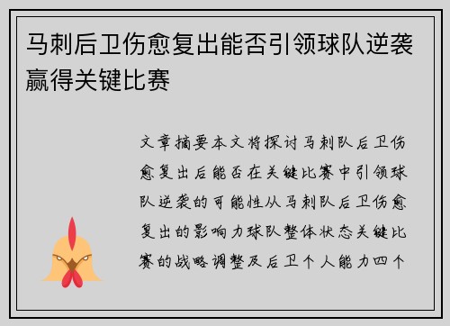 马刺后卫伤愈复出能否引领球队逆袭赢得关键比赛