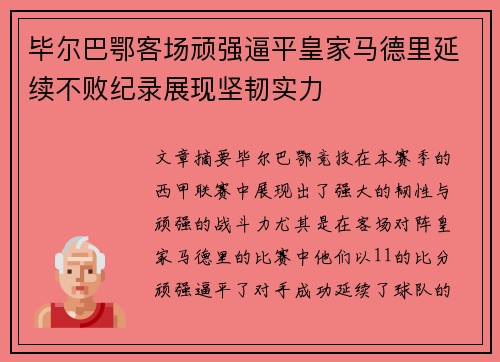 毕尔巴鄂客场顽强逼平皇家马德里延续不败纪录展现坚韧实力