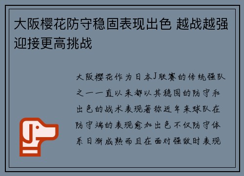 大阪樱花防守稳固表现出色 越战越强迎接更高挑战
