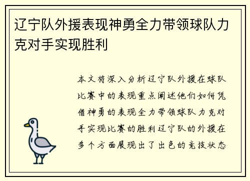 辽宁队外援表现神勇全力带领球队力克对手实现胜利