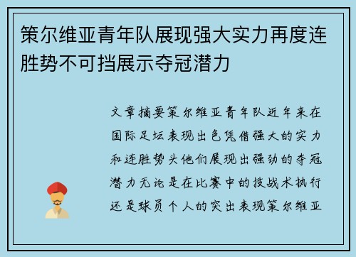 策尔维亚青年队展现强大实力再度连胜势不可挡展示夺冠潜力