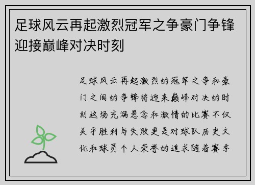足球风云再起激烈冠军之争豪门争锋迎接巅峰对决时刻
