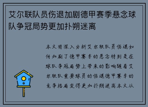 艾尔联队员伤退加剧德甲赛季悬念球队争冠局势更加扑朔迷离