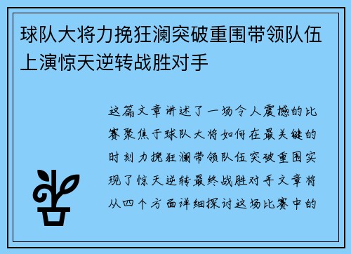 球队大将力挽狂澜突破重围带领队伍上演惊天逆转战胜对手