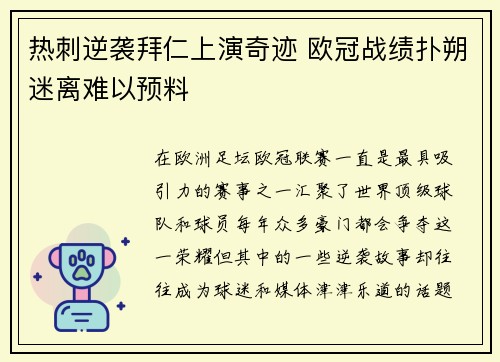 热刺逆袭拜仁上演奇迹 欧冠战绩扑朔迷离难以预料