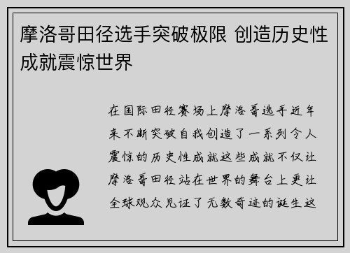 摩洛哥田径选手突破极限 创造历史性成就震惊世界