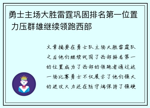 勇士主场大胜雷霆巩固排名第一位置 力压群雄继续领跑西部