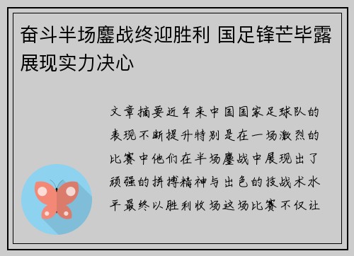 奋斗半场鏖战终迎胜利 国足锋芒毕露展现实力决心