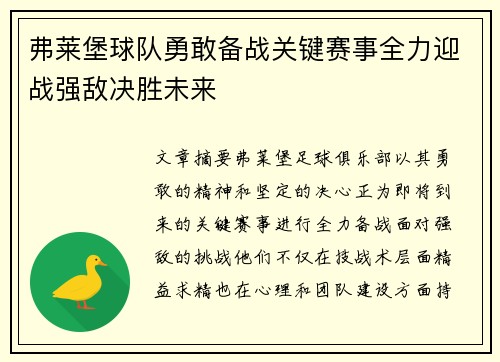 弗莱堡球队勇敢备战关键赛事全力迎战强敌决胜未来