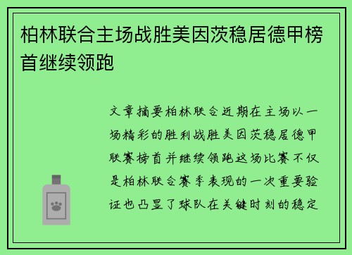 柏林联合主场战胜美因茨稳居德甲榜首继续领跑