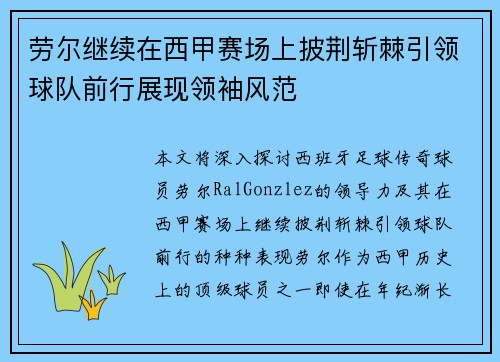 劳尔继续在西甲赛场上披荆斩棘引领球队前行展现领袖风范