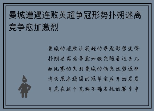 曼城遭遇连败英超争冠形势扑朔迷离竞争愈加激烈