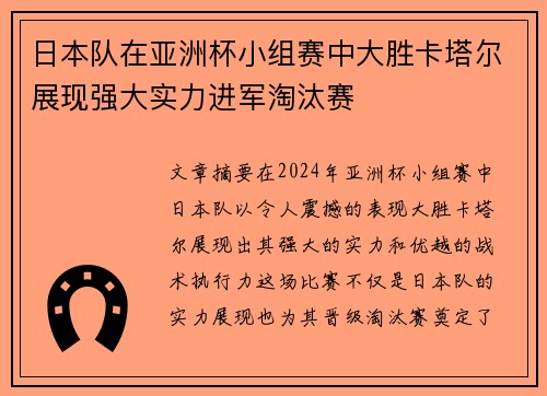 日本队在亚洲杯小组赛中大胜卡塔尔展现强大实力进军淘汰赛