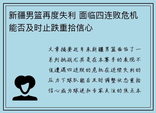 新疆男篮再度失利 面临四连败危机 能否及时止跌重拾信心