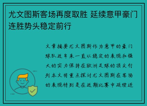 尤文图斯客场再度取胜 延续意甲豪门连胜势头稳定前行