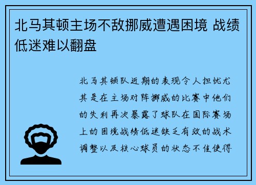北马其顿主场不敌挪威遭遇困境 战绩低迷难以翻盘