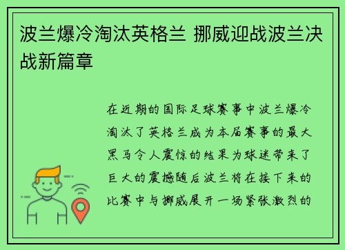 波兰爆冷淘汰英格兰 挪威迎战波兰决战新篇章