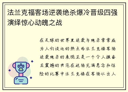 法兰克福客场逆袭绝杀爆冷晋级四强演绎惊心动魄之战