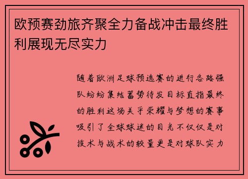 欧预赛劲旅齐聚全力备战冲击最终胜利展现无尽实力