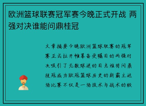 欧洲篮球联赛冠军赛今晚正式开战 两强对决谁能问鼎桂冠