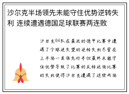 沙尔克半场领先未能守住优势逆转失利 连续遭遇德国足球联赛两连败