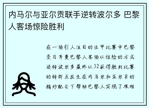 内马尔与亚尔贡联手逆转波尔多 巴黎人客场惊险胜利