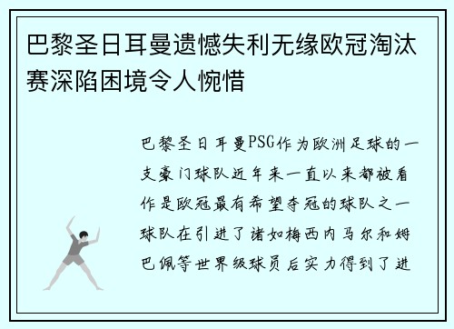 巴黎圣日耳曼遗憾失利无缘欧冠淘汰赛深陷困境令人惋惜