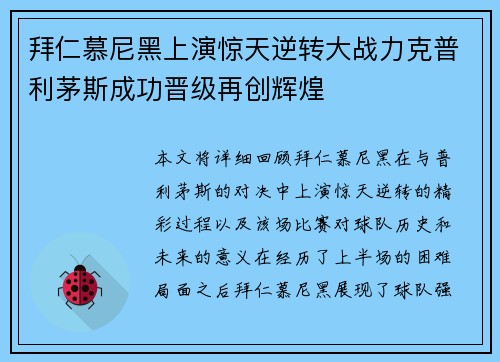 拜仁慕尼黑上演惊天逆转大战力克普利茅斯成功晋级再创辉煌