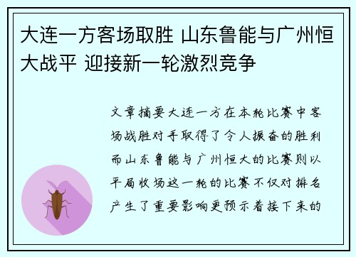 大连一方客场取胜 山东鲁能与广州恒大战平 迎接新一轮激烈竞争