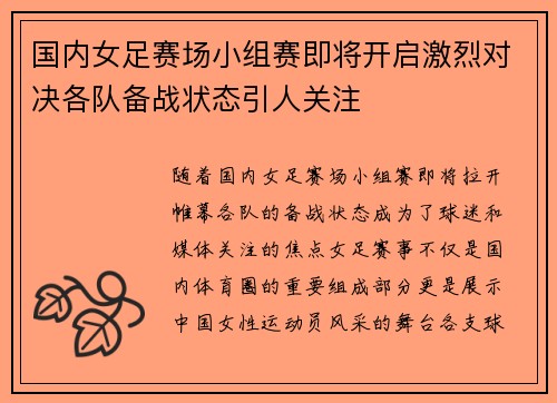 国内女足赛场小组赛即将开启激烈对决各队备战状态引人关注