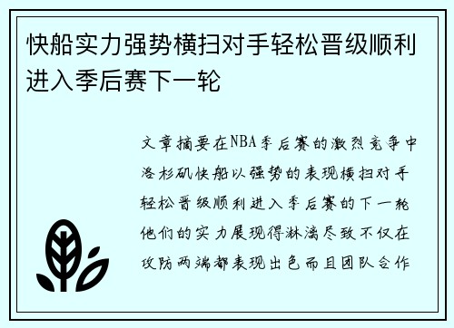 快船实力强势横扫对手轻松晋级顺利进入季后赛下一轮