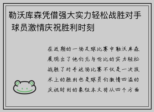 勒沃库森凭借强大实力轻松战胜对手 球员激情庆祝胜利时刻