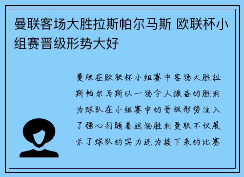 曼联客场大胜拉斯帕尔马斯 欧联杯小组赛晋级形势大好