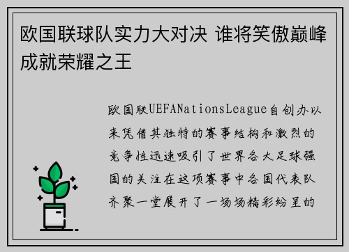 欧国联球队实力大对决 谁将笑傲巅峰成就荣耀之王