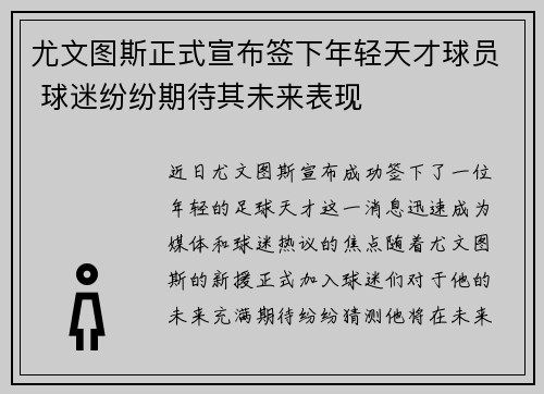 尤文图斯正式宣布签下年轻天才球员 球迷纷纷期待其未来表现