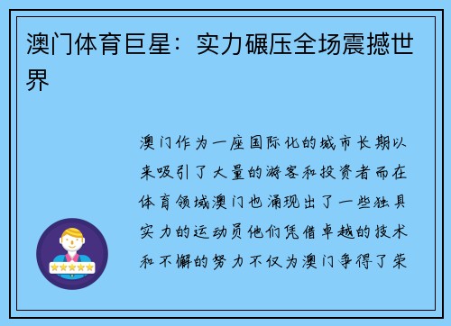 澳门体育巨星：实力碾压全场震撼世界
