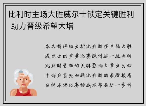 比利时主场大胜威尔士锁定关键胜利 助力晋级希望大增