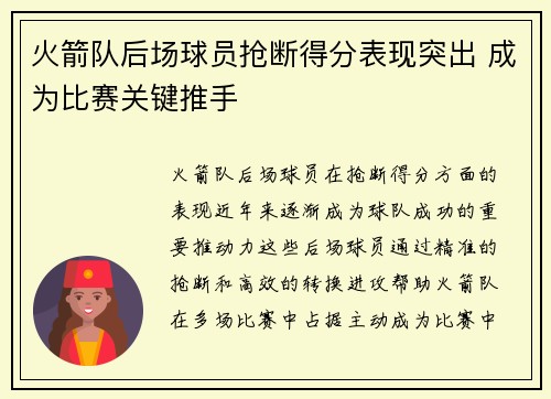 火箭队后场球员抢断得分表现突出 成为比赛关键推手