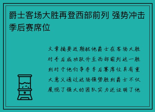 爵士客场大胜再登西部前列 强势冲击季后赛席位