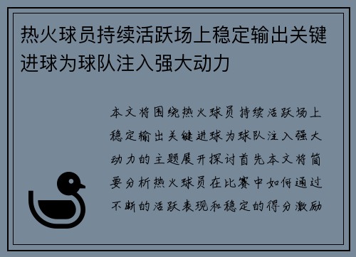 热火球员持续活跃场上稳定输出关键进球为球队注入强大动力