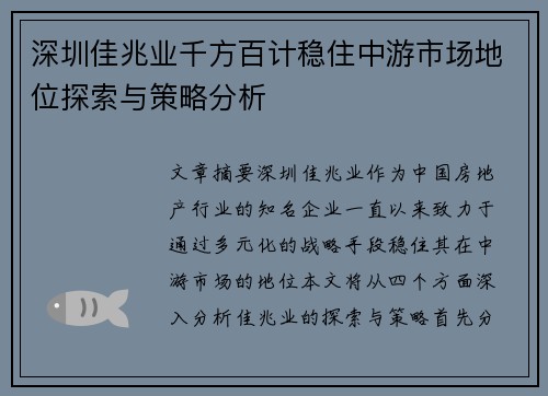 深圳佳兆业千方百计稳住中游市场地位探索与策略分析