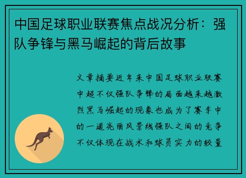 中国足球职业联赛焦点战况分析：强队争锋与黑马崛起的背后故事