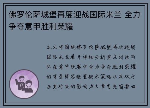 佛罗伦萨城堡再度迎战国际米兰 全力争夺意甲胜利荣耀