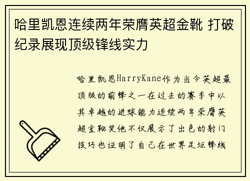 哈里凯恩连续两年荣膺英超金靴 打破纪录展现顶级锋线实力