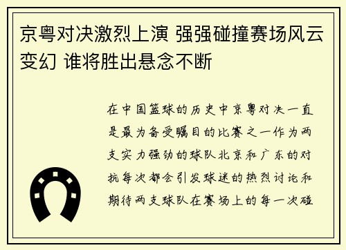 京粤对决激烈上演 强强碰撞赛场风云变幻 谁将胜出悬念不断